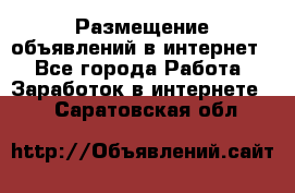 «Размещение объявлений в интернет» - Все города Работа » Заработок в интернете   . Саратовская обл.